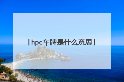 hpc车牌是什么意思