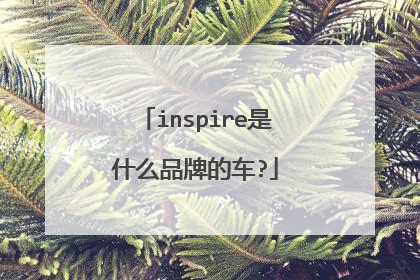 inspire是什么品牌的车?