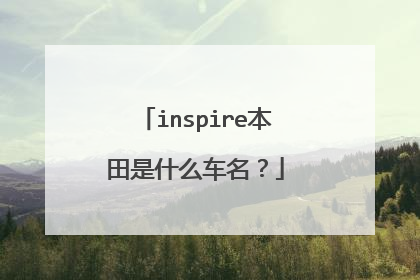 inspire本田是什么车名？