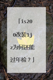 is200改装1jz为何还能过年检？