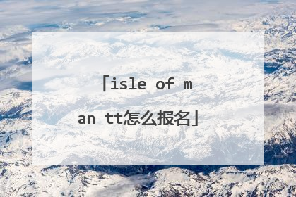 isle of man tt怎么报名