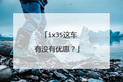 ix35这车有没有优惠？