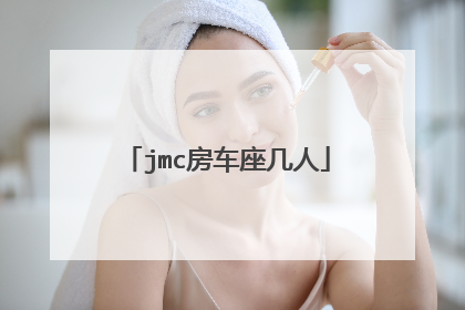 jmc房车座几人