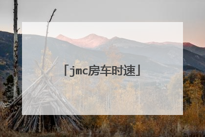 jmc房车时速