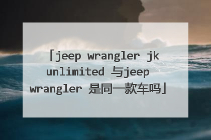 jeep wrangler jk unlimited 与jeep wrangler 是同一款车吗