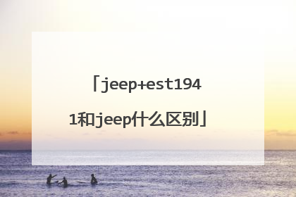 jeep+est1941和jeep什么区别