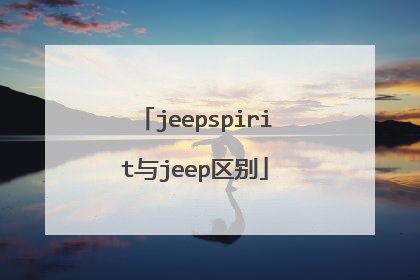 jeepspirit与jeep区别