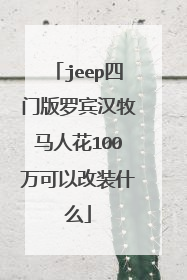 jeep四门版罗宾汉牧马人花100万可以改装什么