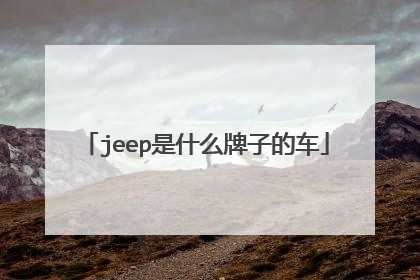 jeep是什么牌子的车