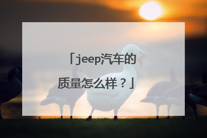 jeep汽车的质量怎么样？