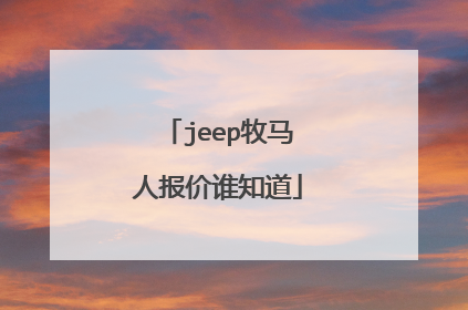 jeep牧马人报价谁知道