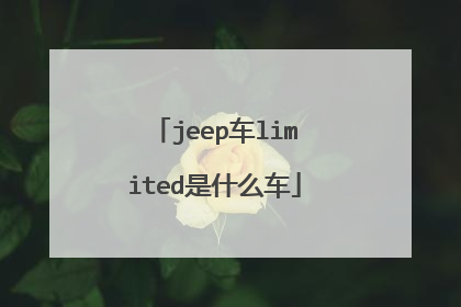 jeep车limited是什么车