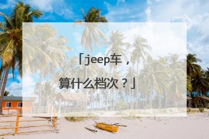 jeep车，算什么档次？