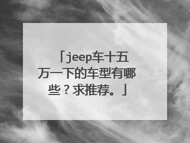 jeep车十五万一下的车型有哪些？求推荐。