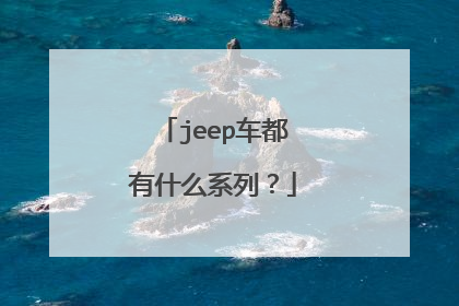 jeep车都有什么系列？