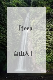 jeep自由人