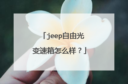 jeep自由光变速箱怎么样？