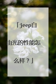 jeep自由光的性能怎么样？