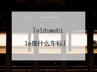 oldsmobile是什么车标
