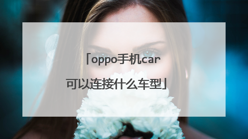 oppo手机car可以连接什么车型