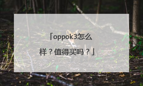 oppok3怎么样？值得买吗？