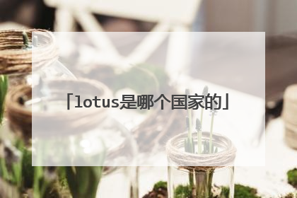 lotus是哪个国家的