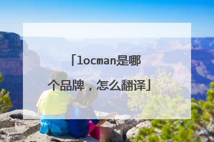 locman是哪个品牌，怎么翻译