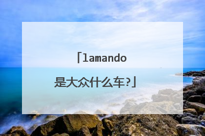 lamando是大众什么车?