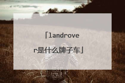 landrover是什么牌子车