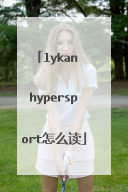 lykan hypersport怎么读