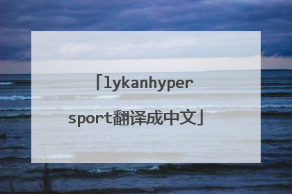 lykanhypersport翻译成中文