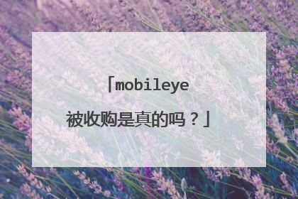 mobileye被收购是真的吗？