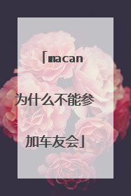 macan为什么不能参加车友会