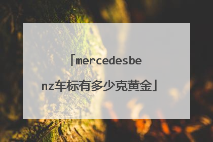 mercedesbenz车标有多少克黄金
