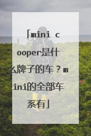 mini cooper是什么牌子的车？mini的全部车系有