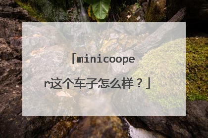 minicooper这个车子怎么样？