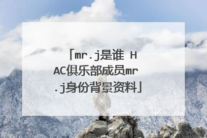 mr.j是谁 HAC俱乐部成员mr.j身份背景资料