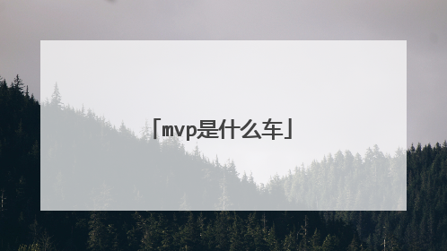 mvp是什么车