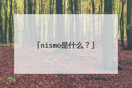 nismo是什么？