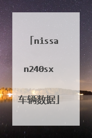 nissan240sx车辆数据