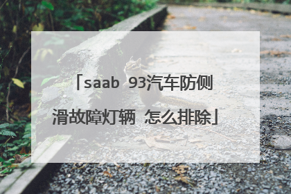 saab 93汽车防侧滑故障灯辆 怎么排除