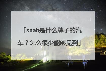 saab是什么牌子的汽车？怎么很少能够见到