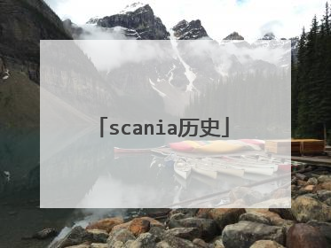 scania历史
