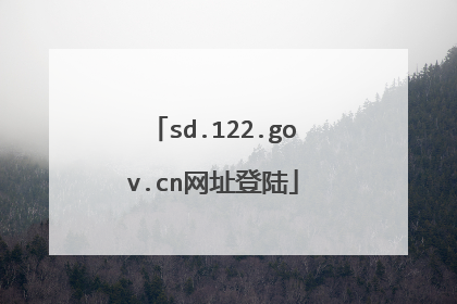 sd.122.gov.cn网址登陆