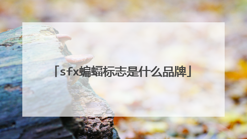sfx蝙蝠标志是什么品牌