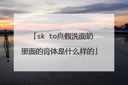 sk to真假洗面奶里面的膏体是什么样的