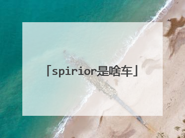 spirior是啥车