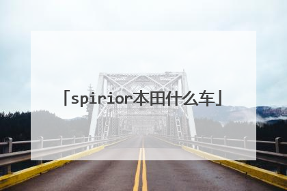 spirior本田什么车