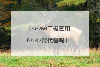 sr260二极管用fr107能代替吗