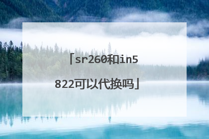 sr260和in5822可以代换吗